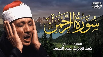 سورة الرحمن ✨ تلاوة نادرة ✨ القارئ الشيخ عبد الباسط عبد الصمد
