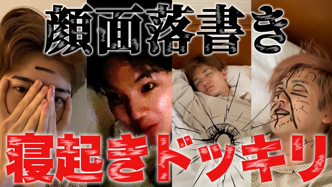 【寝起きドッキリ】眠っている部屋に忍び込んで顔に落書きww