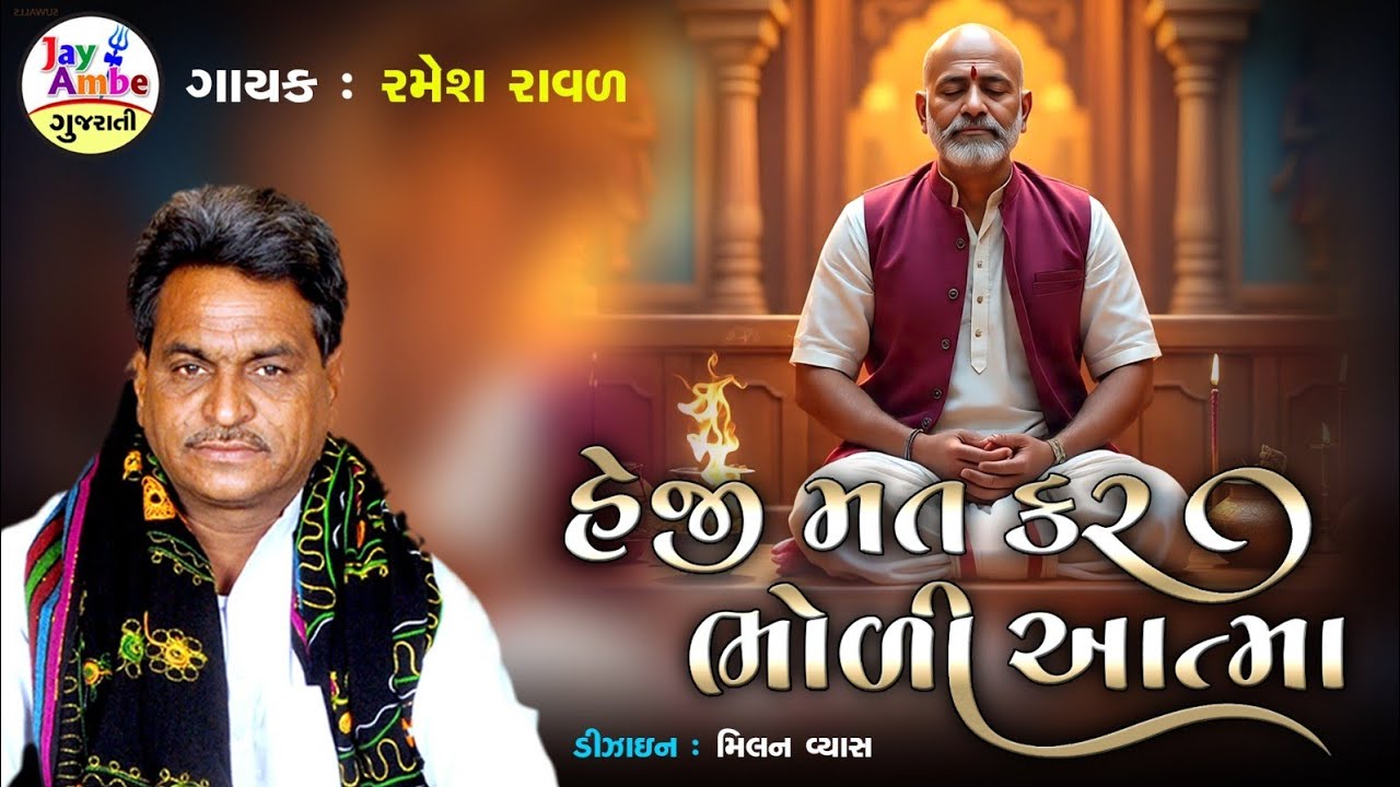 રમેશ રાવલ નવું ભજન | Heji Mat Kar Bhodi Atama | સંતવાણી ગુજરાતી ભજન | HD વિડિયો