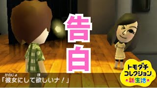 不倫した男が別の女から告白された結果･･･【トモダチコレクション新生活】#4
