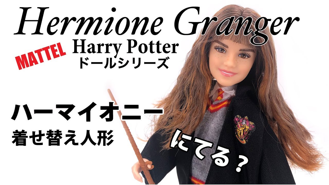 マテル 似てる ハーマイオニー人形 Harry Potter Doll Mattel Hermione Granger Youtube