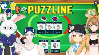 【パズライン】パズルみたいなカードのゲーム【せめまち】