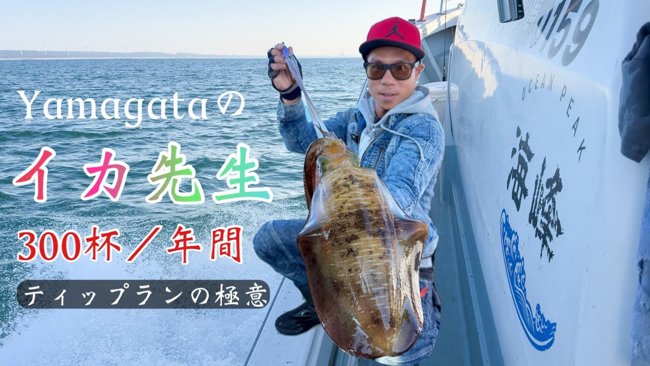 山形のイカ先生よりティップランの極意を伝授してもらいました！