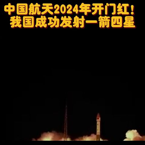 中国航天2024年开门红！我国成功发射一箭四星