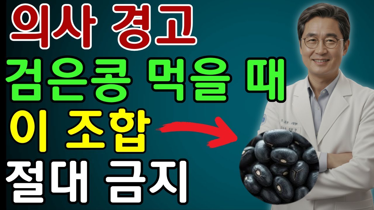 의사들이 60대에 검은콩을 조심하라는 진짜 이유
