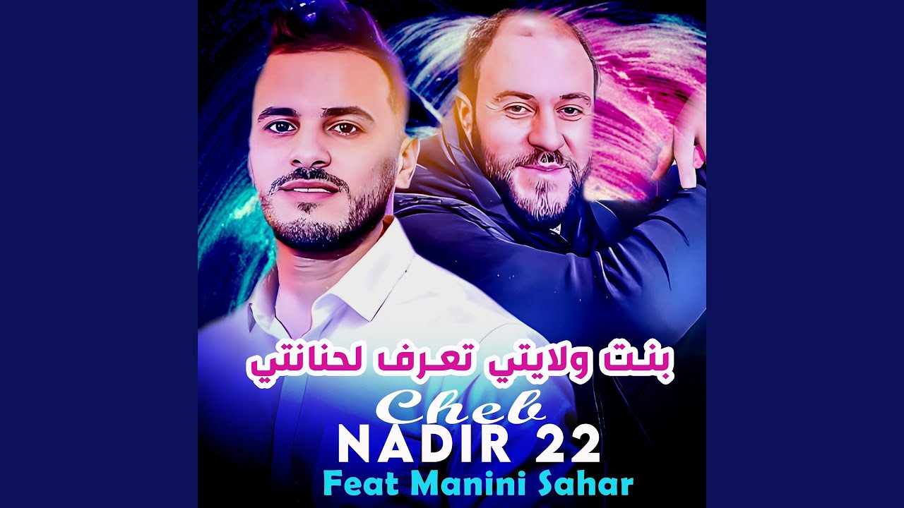 بنت ولايتي تعرف لحنانتي (feat. Manini Sahar)
