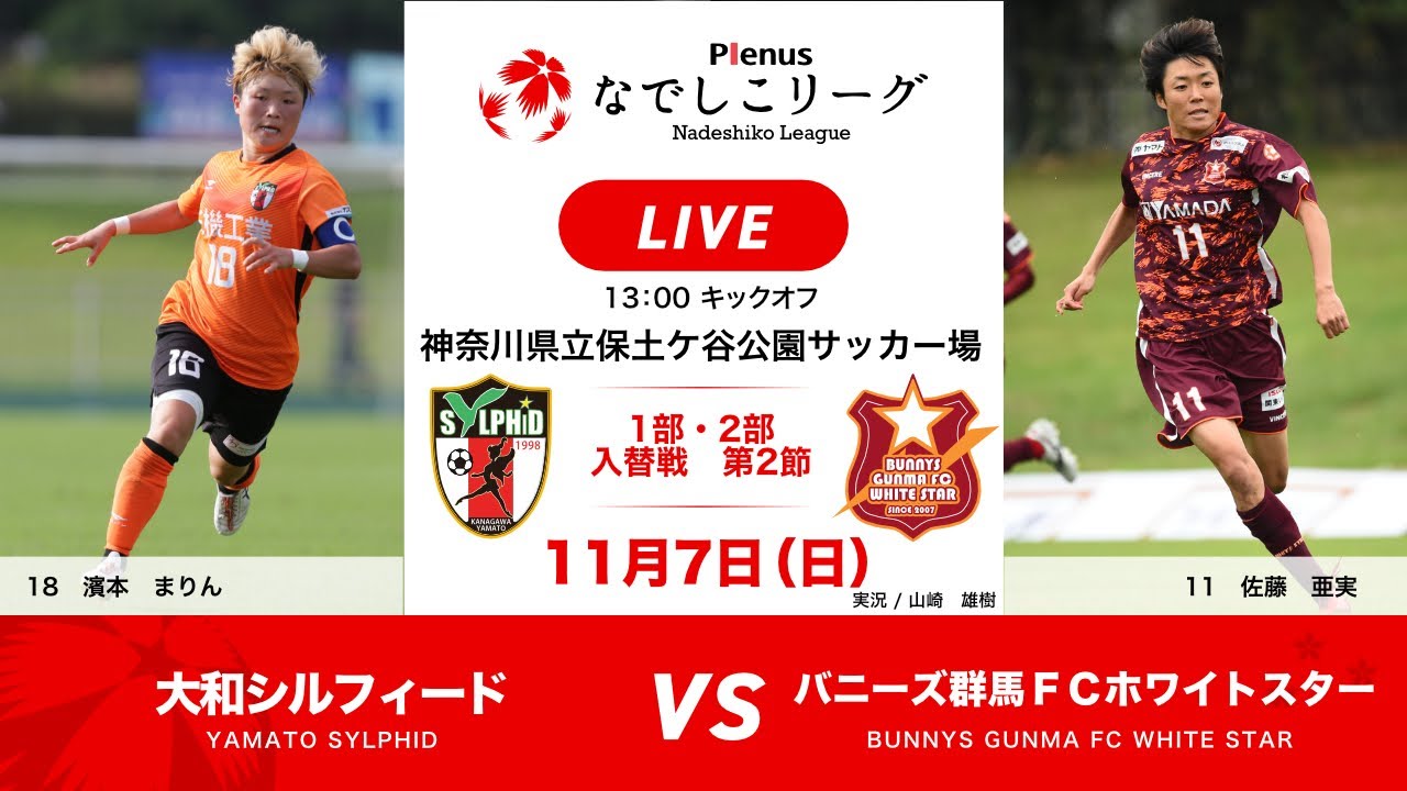 公式 1部 2部入替戦 第2節フルマッチ 大和シルフィード Vs バニーズ群馬fcホワイトスター 21プレナスなでしこリーグ 21 11 7 実況付き 令和3年度スポーツ庁補助事業 Youtube 公式 1部 2部入替戦 第2節フルマッチ 大和シルフィード Vs バニーズ群馬fcホワイトスター 21プレナスなでしこリーグ 21 11 7 実況付き 令和3年度スポーツ庁補助事業 Youtube