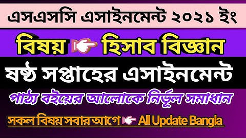 SSC Assignment 6th Week (Accounting) 2021 || হিসাব বিজ্ঞান এসাইনমেন্ট ২০২১ ৬ষ্ঠ সপ্তাহ SSC 2021