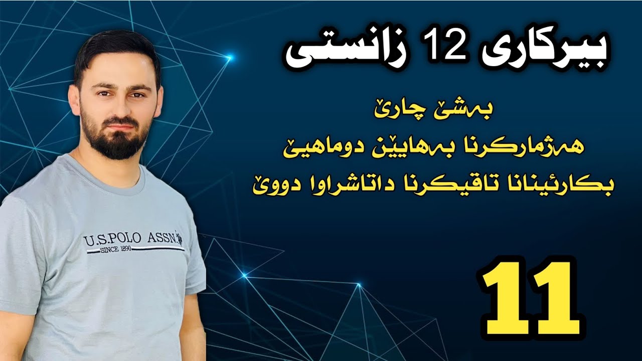 بیرکاری 12 زانستی / بەشێ چارێ : هەژمارکرنا بەهایێن دوماهیێ بکارئینانا تاقیکرنا داتاشراوا دووێ
