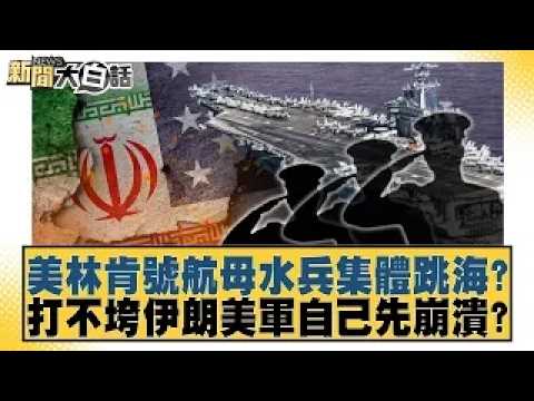 USS Lincoln Sailors Jumping Overboard En Masse? US Military Collapsing Before Defeating Iran?【#St...