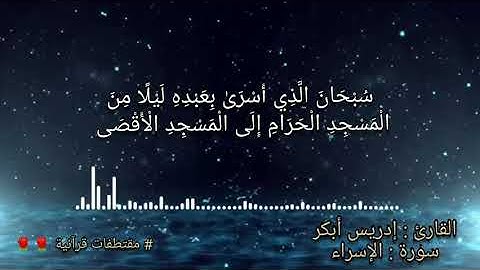 ما تيسر من سورة الإسراء ، بصوت القارئ الشيخ ادريس ابكر