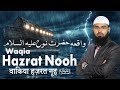 Waqia hazrat nooh as  story of prophet nuh pbuh  qasas ul anbiya part 2 by advfaizsyedofficial
