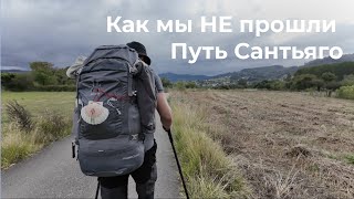 видео: Как мы НЕ прошли Путь Сантьяго. картинка: Как мы НЕ прошли Путь Сантьяго.