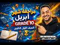 مراجعة امتحان شهر ابريل Math للصف الاول الثانوي Grade 10 Term 2 
