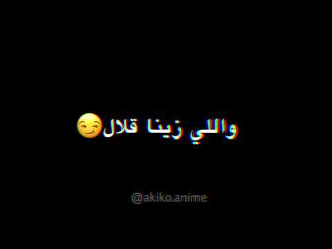 أغنية الراب إن أن   مع الكلمات