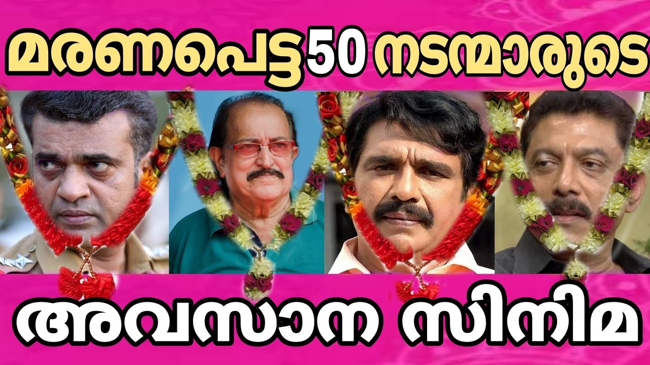 വിട പറഞ്ഞ 50 നടന്മാരുടെ അവസാന സിനിമ | Last Movies of Malayalam Actors | Single Watch | Compained
