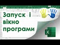 1. Ексель для початківців - Запуск і Вікно Програми