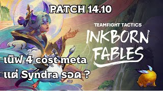 TFT Set 11 patch 14.10 เนิฟ 4 cost meta  แต่ Syndra รอด ?