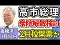 高橋洋一「高市総理、衆議院の解散を検討、選挙日程は2月上旬・中旬の公算か」「中国がレアアースの日本向け新規契約を停止」「トランプ大統領、『ドンロー主義』で力を誇示」1月12日