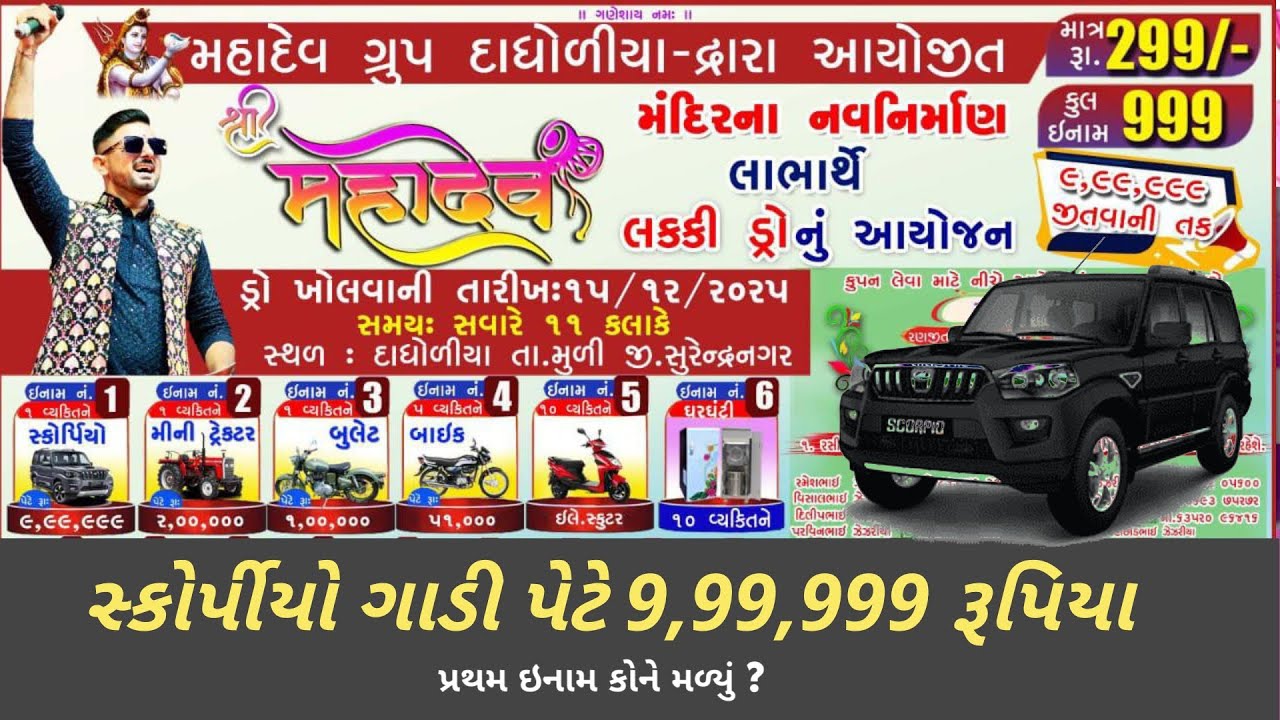 દાધોળીયા ડ્રો - મહાદેવ મંદિરના લાભાર્થે લક્કી ડ્રો - પ્રથમ ઇનામ દસ લાખ રૂપિયા - Dadholiya Dro 