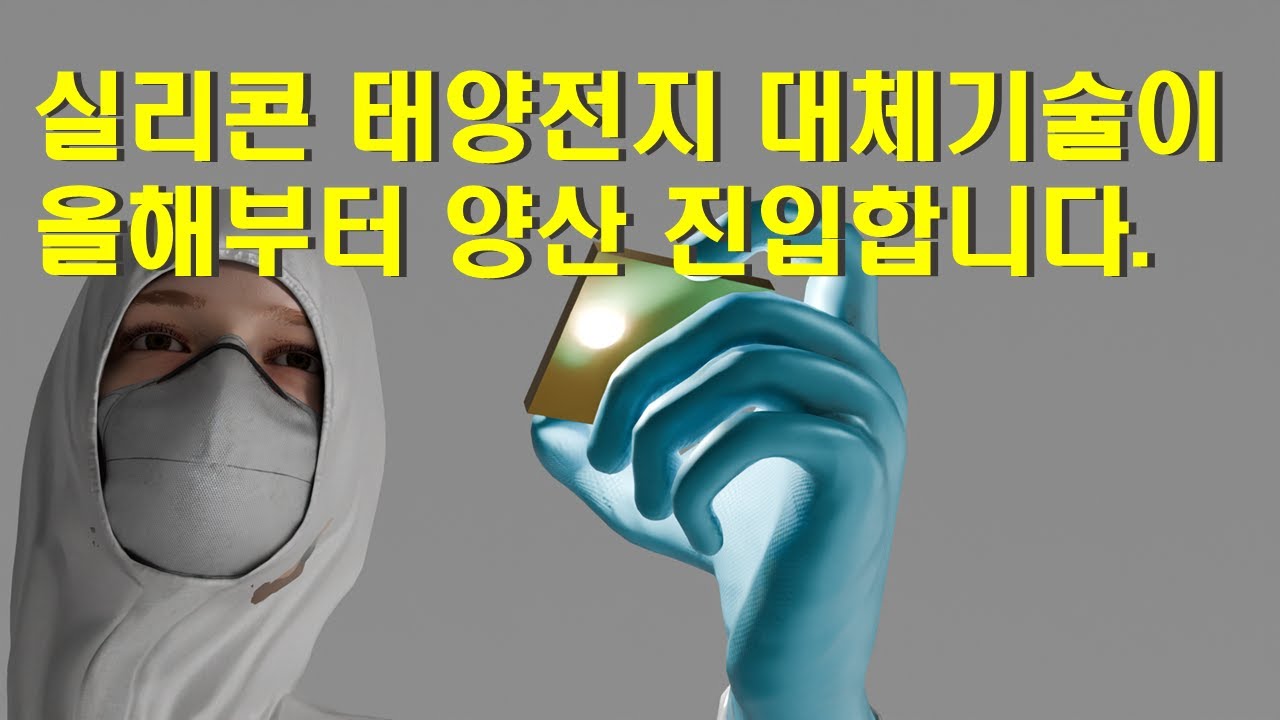 실리콘 태양전지 대체기술이 올해부터 GW급 양산에 진입합니다.
