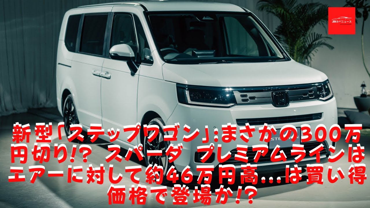 ホンダ 新型 ステップワゴン まさかの300万円切り スパーダ プレミアムラインはエアーに対して約46万円高 は買い得価格で登場か Youtube