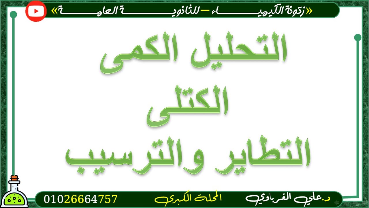 شرح وحل كل افكار مسائل التطاير والترسيب الصف الثالث الثانوى 2025 (زتونة الكتب الخارجية) 10