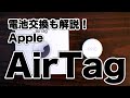 Apple AirTag 電池交換も解説！最適なケースは何がいいのでしょうか？