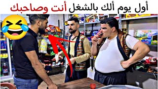 أول يوم ألك بالشغل أنت وصاحبك 