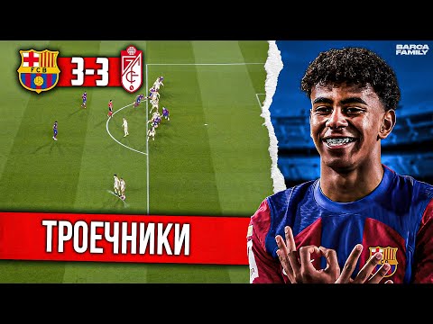 Фантастический Ямаль бессилен | Барселона – Гранада 3:3