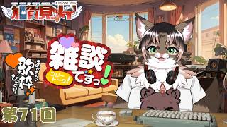 【雑談配信】メイの定期雑談配信(第71回)  2026/06/20 18:00 ～