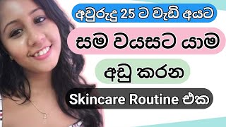 තරුණ පෙනුම රැකදෙන සරල Skincare Routine එකක් | Simple anti-aging skincare routine | Sinhala