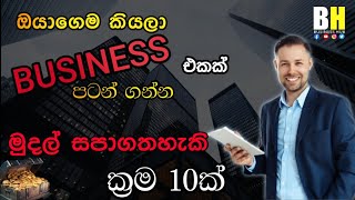 Business එකක් පටන්ගන්න මුදල් සපයාගත හැකි ක්‍රම |