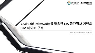 [Webinar] Civil 3D와 InfraWorks를 활용한 GIS 공간정보 기반의 BIM 데이터 구축 screenshot 1