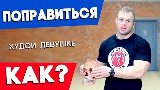 Как ПОПРАВИТЬСЯ (худой девушке и не только)(В этом видео я отвечу на вопрос: Как Поправиться Худой Девушке. Нужно помнить о двух главных принципах: Пита..., 2016-03-21T11:57:08.000Z)