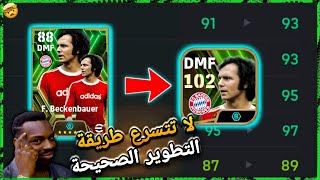 أقوى تطويرة للأسطورة بيكنباور في مركز dmf🤯 أقوى مدافع ايبك بوستر !!✅ في بيس 2024 🔥😍!! eFootball 2024