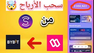 كيفية سحب المال من تطبيق sweatcoin عبر sweat wallet إلى محفضة bybit