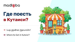 видео: Прогулки по Кутаиси 2. Смотрим рестораны Кутаиси, советы туристам о местах, где можно вкусно поесть! картинка: Прогулки по Кутаиси 2. Смотрим рестораны Кутаиси, советы туристам о местах, где можно вкусно поесть!