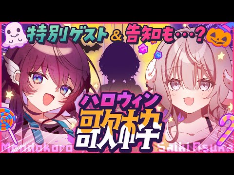【歌枠コラボ】ハロウィン歌枠🎃後半はゲストが来るかも!?ビッグ告知だってある【 #麺処斎木飛鳥 /斎木こまり/鷲羽アスカ / のりプロ video thumb