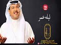 زفات محمد عبده 2024ليله عمر باسم منى حصريا 