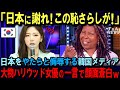 【海外の反応】「日本に謝れ！この恥さらしが！」ウーピー・ゴールドバーグが日本を侮辱する韓国メディアに大激怒！日本と韓国の違いを暴露した結果…