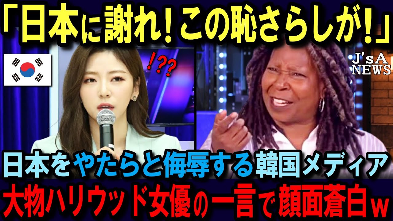 【海外の反応】「日本に謝れ！この恥さらしが！」ウーピー・ゴールドバーグが日本を侮辱する韓国メディアに大激怒！日本と韓国の違いを暴露した結果…