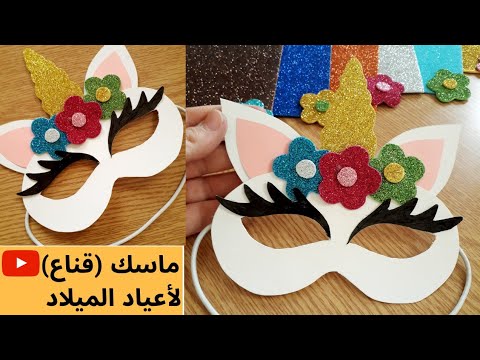 فيديو: كيف تصنع قناع عيد الميلاد بيديك