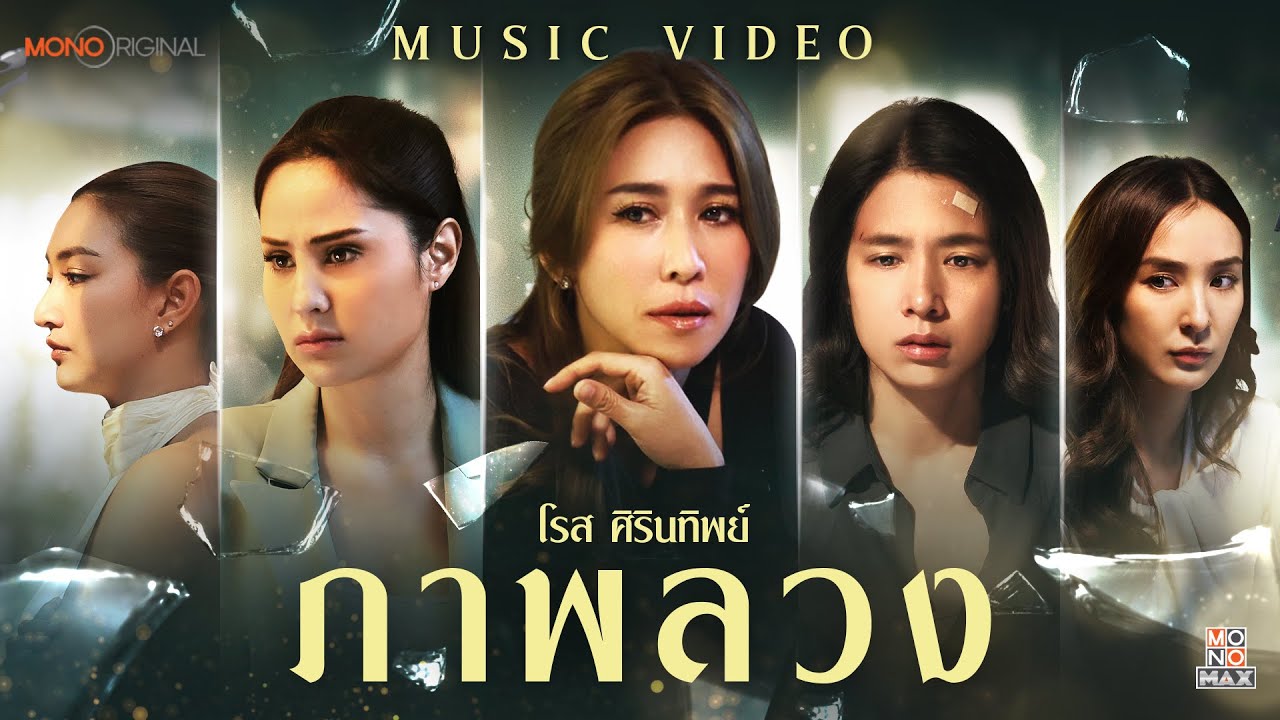ภาพลวง - โรส ศิรินทิพย์ Ost.เปลือกรักปมลวง HANGOUT  | Official Music Video