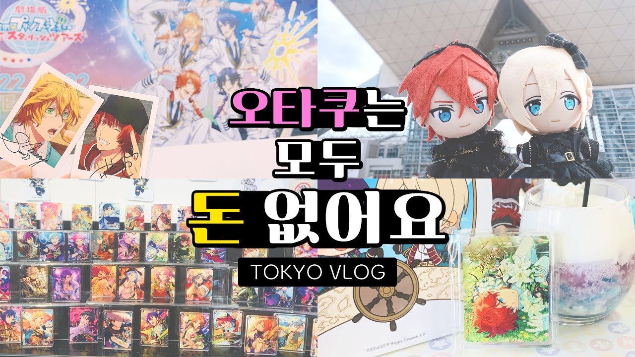 숨만 쉬면 돈 쓰는 10월의 오타쿠 일상 브이로그ㅣ우타프리 극장판 스타리쉬 투어즈ㅣ코믹시티ㅣ앙스타 아니메이트 카페