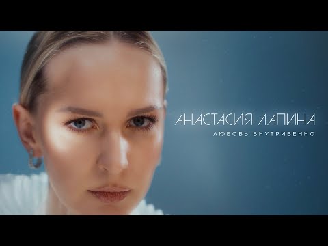 Анастасия Лапина — Любовь внутривенно