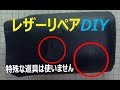 [DIY]レザーリペア 裂けた所の補修 水溶性接着剤を使用