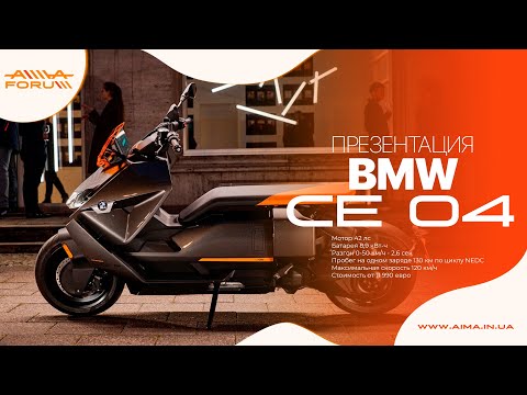 Бейне: BMW Definition CE 04 - олар сатқысы келетін жалғанған электр мотоциклінің эволюциясы, бірақ ол әлі де прототип болып табылады