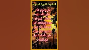 احاديث نبوية - حديث - من قرأ سورة الإخلاص قُلْ هُوَ اللَّهُ أَحَدٌ حتى يختمها عشر مرات