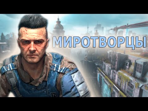 ДРУГ ИЛИ ВРАГ? Миротворцы Dying Light 2: Stay Human #5